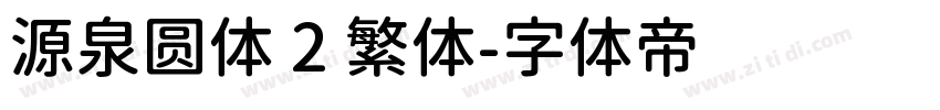 源泉圆体 2 繁体字体转换